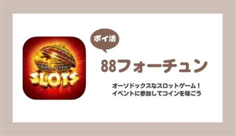【ポイ活】88フォーチュン レベル300クリアに挑戦！【7日で達 .